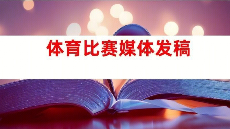 关于爱游戏体育:促进社会团结：大型体育赛事带来的影响的信息